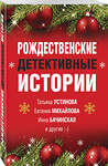 Эксмо Устинова Т., Михайлова Е., Бачинская И. и др. "Рождественские детективные истории" 450221 978-5-04-116034-0 