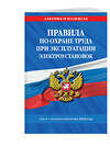 Эксмо "Правила по охране труда при эксплуатации электроустановок со всеми изм. на 2022 год" 450225 978-5-04-160186-7 