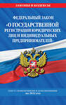 Эксмо "Федеральный закон "О государственной регистрации юридических лиц и индивидуальных предпринимателей": текст с изм. и доп. на 2022 год" 450227 978-5-04-160488-2 