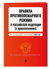 Эксмо "Правила противопожарного режима в Российской Федерации (с приложениями). Текст с изм. на 2022 год" 450228 978-5-04-160617-6 