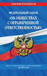 Эксмо "Федеральный закон "Об обществах с ограниченной ответственностью": текст с изм. и доп. на 2022 г." 450229 978-5-04-160529-2 