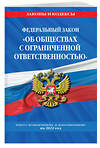 Эксмо "Федеральный закон "Об обществах с ограниченной ответственностью": текст с изм. и доп. на 2022 г." 450229 978-5-04-160529-2 