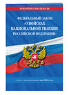 Эксмо "Федеральный закон «О войсках национальной гвардии Российской Федерации»: текст с посл. изм. на 1 февраля 2022 года" 450231 978-5-04-160532-2 