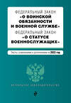 Эксмо "Федеральный закон "О воинской обязанности и военной службе". Федеральный закон "О статусе военнослужащих". Тексты с изм. на 2022 г." 450232 978-5-04-160638-1 