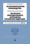 Эксмо "Федеральный закон "Об исполнительном производстве". Федеральный закон "Об органах принудительного исполнения Российской Федерации". Редакция 2022г." 450233 978-5-04-160664-0 