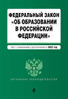 Эксмо "Федеральный закон "Об образовании в Российской Федерации". Текст с посл. изм. на 1 февраля 2022г." 450234 978-5-04-160666-4 