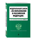 Эксмо "Федеральный закон "Об образовании в Российской Федерации". Текст с посл. изм. на 1 февраля 2022г." 450234 978-5-04-160666-4 