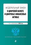 Эксмо "Федеральный закон "О цифровой валюте и цифровых финансовых активах". Текст с изм. на 2022 год" 450236 978-5-04-160672-5 