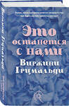 Эксмо Виржини Гримальди "Это останется с нами" 450240 978-5-04-154153-8 