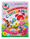 Эксмо В. А. Егупова "Знакомимся с буквами: для детей 4-5 лет" 450250 978-5-04-166247-9 