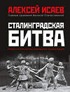 Эксмо Алексей Исаев "Сталинградская битва. Самая полная иллюстрированная энциклопедия (новое оформление)" 450261 978-5-9955-1068-0 