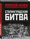 Эксмо Алексей Исаев "Сталинградская битва. Самая полная иллюстрированная энциклопедия (новое оформление)" 450261 978-5-9955-1068-0 