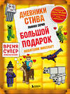 Эксмо "Дневник Стива. Подарочный комплект. Книги 1-14" 450266 978-5-04-191853-8 