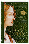 Эксмо Ирина Волкова, Марина Иванова "Искусство в лицах. Портреты эпох от первобытных времен до наших дней" 450267 978-5-04-187632-6 