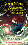 Эксмо Эрика Льюис "Келси Мёрфи и Академия несокрушимых искусств" 450269 978-5-04-181812-8 