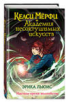 Эксмо Эрика Льюис "Келси Мёрфи и Академия несокрушимых искусств" 450269 978-5-04-181812-8 