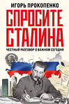 Эксмо Игорь Прокопенко "Спросите Сталина. Честный разговор о важном сегодня" 450271 978-5-04-179072-1 