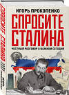 Эксмо Игорь Прокопенко "Спросите Сталина. Честный разговор о важном сегодня" 450271 978-5-04-179072-1 