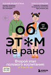 Эксмо Ксения Раздрогина, Ольга Карасева "Об ЭТОМ не рано. Второй этап полового воспитания: от 6 до 14 лет. Книга для родителей." 450272 978-5-04-177800-2 