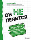 Эксмо Адам Прайс "Он не ленится. Воркбук для подростков и родителей, который поможет повысить успеваемость в школе" 450281 978-5-04-179729-4 