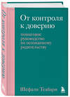 Эксмо Шефали Тсабари "От контроля к доверию. Пошаговое руководство по осознанному родительству" 450298 978-5-04-184158-4 