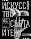 Эксмо Джон Элтон "Искусство света и тени. Как оператор создает фильм" 450303 978-5-04-184762-3 