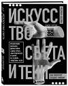 Эксмо Джон Элтон "Искусство света и тени. Как оператор создает фильм" 450303 978-5-04-184762-3 