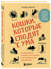 Эксмо Клод Беата "Кошки, которые сводят с ума. Почему кошки психуют и что делать с их проблемным поведением" 450307 978-5-04-185727-1 