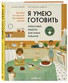 Эксмо Хифумиё, Нина Дэвидсон. "Я умею готовить. Пошаговые рецепты для юных поваров" 450311 978-5-04-186874-1 