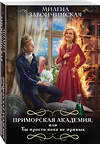 Эксмо Милена Завойчинская "Приморская академия, или Ты просто пока не привык" 450316 978-5-04-186947-2 
