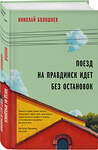 Эксмо Николай Болошнев "Поезд на Правдинск идет без остановок" 450319 978-5-04-187218-2 