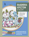 Эксмо Дюрен Джонс "Вышивка крестом от А до Я. Полный практический курс по вышиванию и созданию авторских схем" 450320 978-5-04-187603-6 