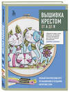 Эксмо Дюрен Джонс "Вышивка крестом от А до Я. Полный практический курс по вышиванию и созданию авторских схем" 450320 978-5-04-187603-6 