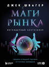 Эксмо Джек Швагер "Маги рынка. Секреты успешной торговли от топовых трейдеров" 450321 978-5-04-196316-3 