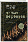 Эксмо Стефано Манкузо "Племя деревьев. О чем говорят корни и кроны" 450322 978-5-04-188170-2 