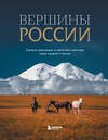 Эксмо "Вершины России. Самые красивые и величественные горы нашей страны" 450324 978-5-04-188246-4 