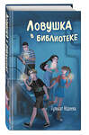 Эксмо Гульшат Абдеева "Ловушка в библиотеке" 450338 978-5-04-192103-3 