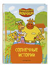 Эксмо "Оранжевая корова. Солнечные истории" 450340 978-5-04-192574-1 