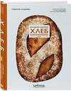 Эксмо Родольф Ландемен "Хлеб. Большой учебник. Готовьте, как профессиональный пекарь" 450343 978-5-04-192872-8 