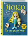 Эксмо Ольга Роскошная "Йоко и морской конёк. Аниме-амигуруми со схемами, мастер-классами и видеоуроками для начинающих" 450344 978-5-04-193111-7 