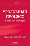 Эксмо М. Г. Решняк "Уголовный процесс в схемах и таблицах. 2-е изд. с изм. и доп." 450360 978-5-04-194678-4 