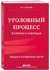 Эксмо М. Г. Решняк "Уголовный процесс в схемах и таблицах. 2-е изд. с изм. и доп." 450360 978-5-04-194678-4 