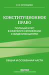 Эксмо Е. В. Кузнецова "Конституционное право. Полный курс в кратком изложении с видеолекциями 2-е изд. с изм. и доп." 450364 978-5-04-194928-0 