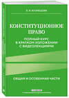Эксмо Е. В. Кузнецова "Конституционное право. Полный курс в кратком изложении с видеолекциями 2-е изд. с изм. и доп." 450364 978-5-04-194928-0 