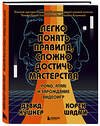 Эксмо Дэвид Кушнер, Корен Шадми "Легко понять правила, сложно достичь мастерства. Pong, Atari и зарождение видеоигр" 450367 978-5-04-195039-2 