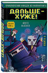 Эксмо Райт Блок "Приключения ниндзя из Майнкрафта. Книга 4. Дальше - хуже!" 450371 978-5-04-195086-6 