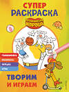 Эксмо "Оранжевая корова. СУПЕР-раскраска. Творим и играем" 450373 978-5-04-195183-2 