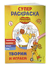 Эксмо "Оранжевая корова. СУПЕР-раскраска. Творим и играем" 450373 978-5-04-195183-2 