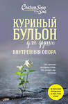 Эксмо Эми Ньюмарк "Куриный бульон для души. Внутренняя опора. 101 светлая история о том, что делает нас сильнее" 450377 978-5-04-195684-4 