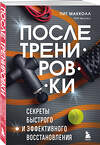 Эксмо Пит Макколл "ПОСЛЕ тренировки. Секреты быстрого и эффективного восстановления" 450379 978-5-04-195857-2 